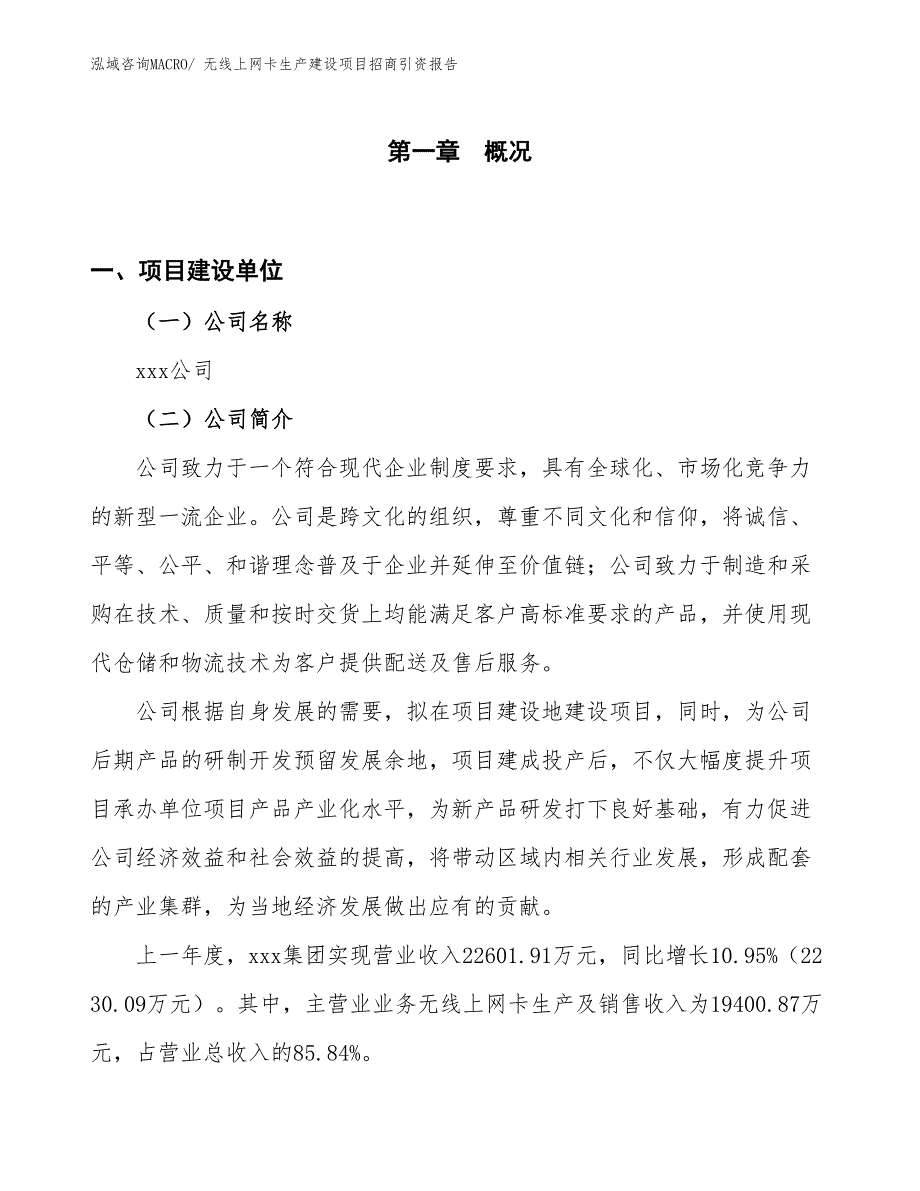 无线上网卡生产建设项目招商引资报告(总投资22267.25万元)_第1页