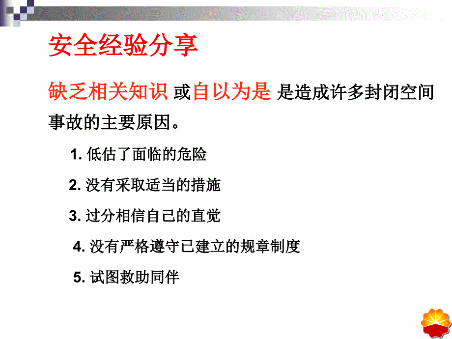 辽河油田公司进入受限空间安全_第2页