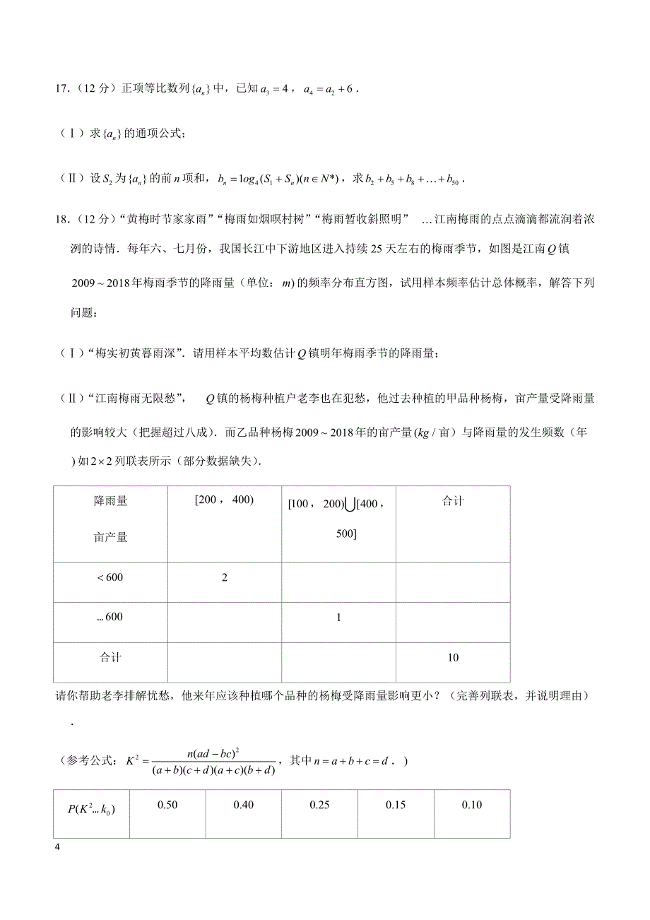 2019年四川省成都七中高考数学一诊试卷（文科）+_第4页