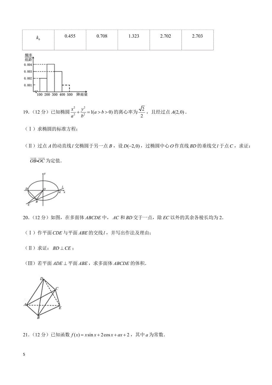 2019年四川省成都七中高考数学一诊试卷（文科）+_第5页