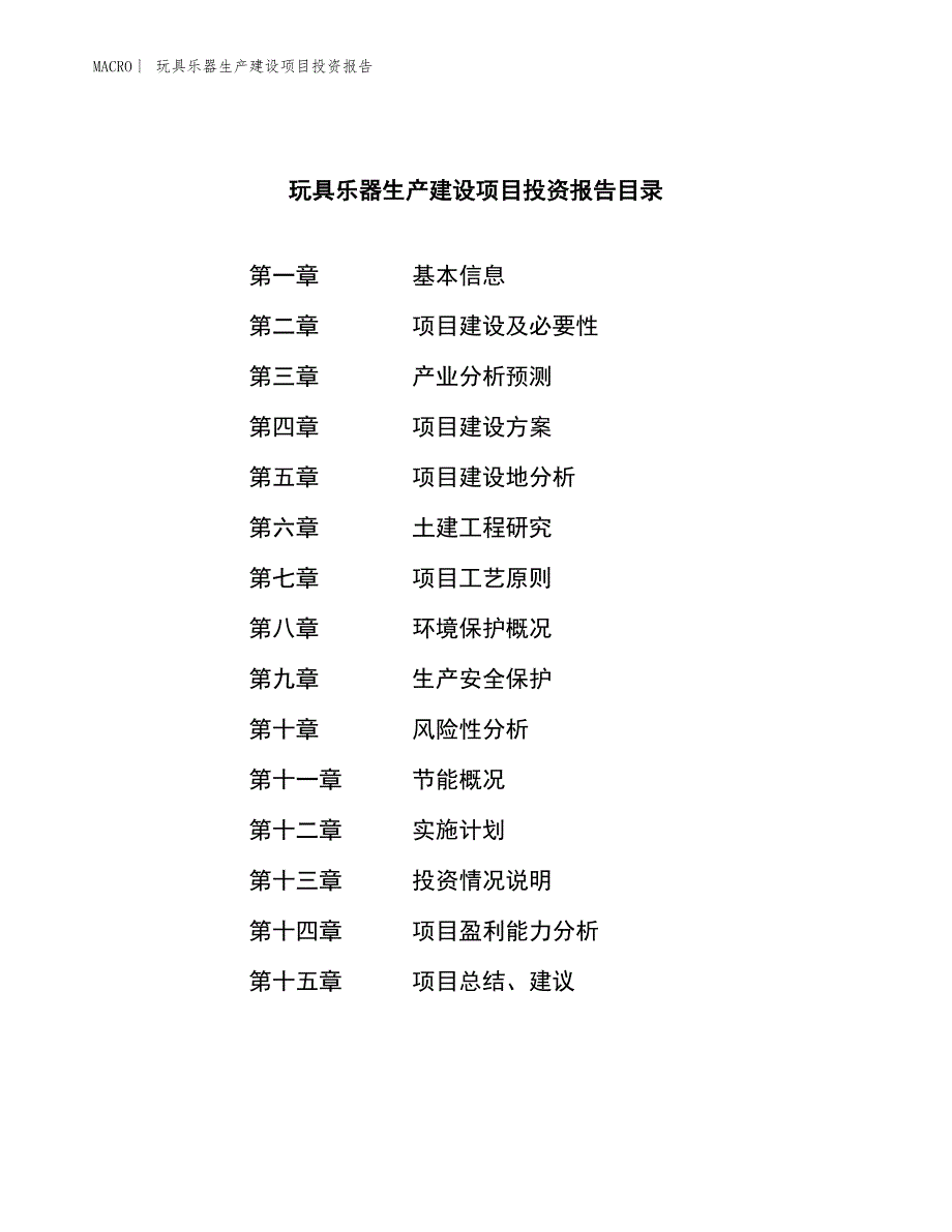 玩具乐器生产建设项目投资报告_第3页