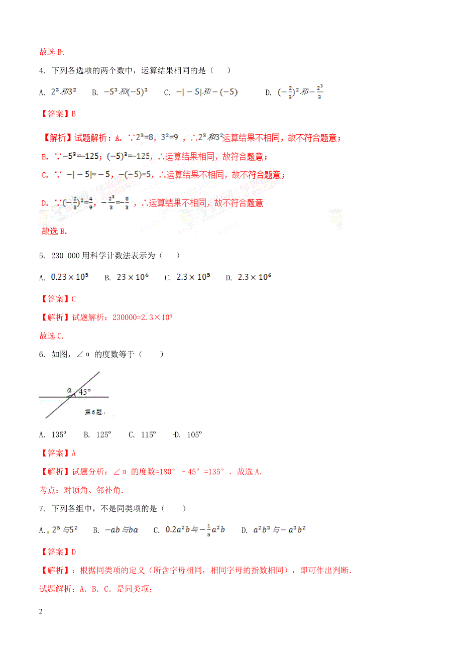 广西南宁市第四十九中学2016-2017学年七年级下学期第一次月考数学试题解析（解析版）_第2页