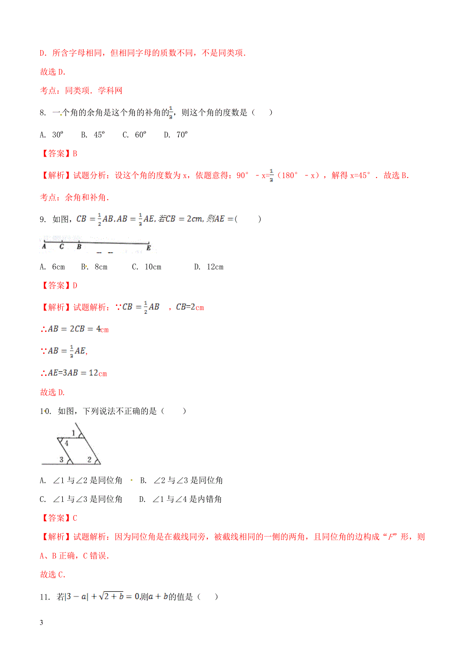 广西南宁市第四十九中学2016-2017学年七年级下学期第一次月考数学试题解析（解析版）_第3页