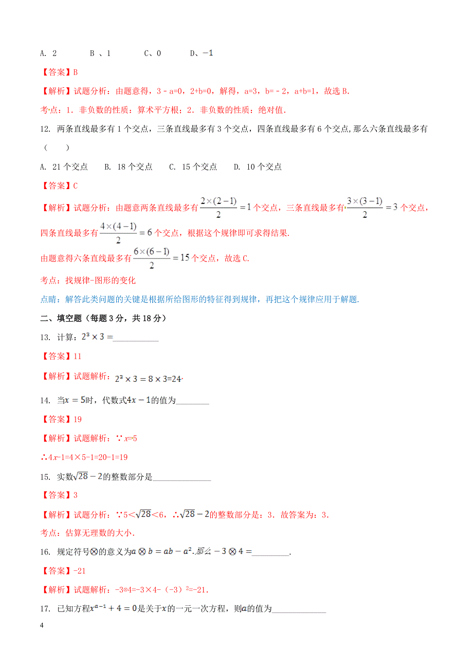 广西南宁市第四十九中学2016-2017学年七年级下学期第一次月考数学试题解析（解析版）_第4页