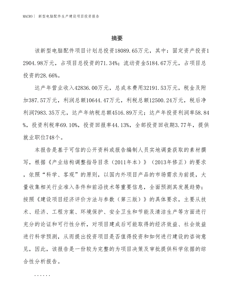 新型电脑配件生产建设项目投资报告_第2页