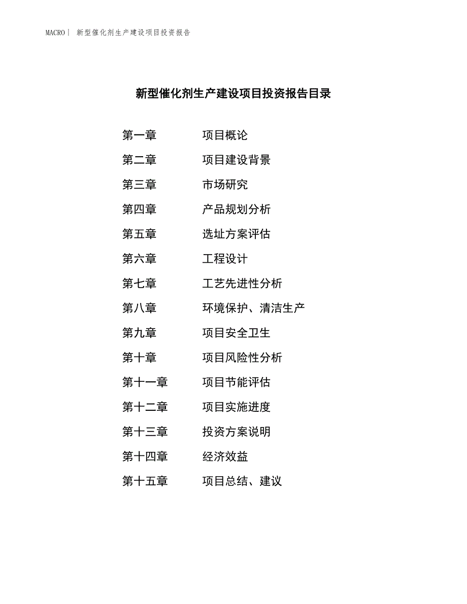 新型催化剂生产建设项目投资报告_第4页