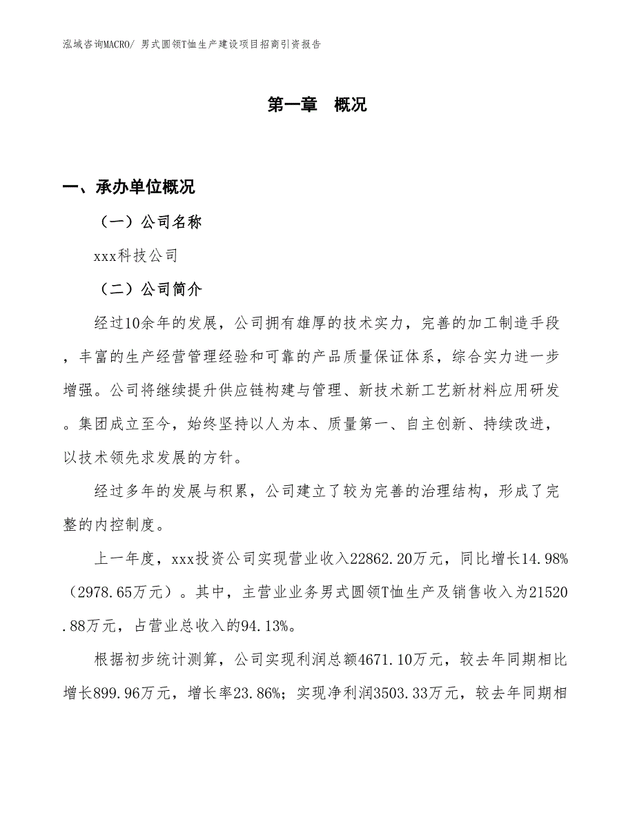 男式圆领T恤生产建设项目招商引资报告(总投资13800.01万元)_第1页