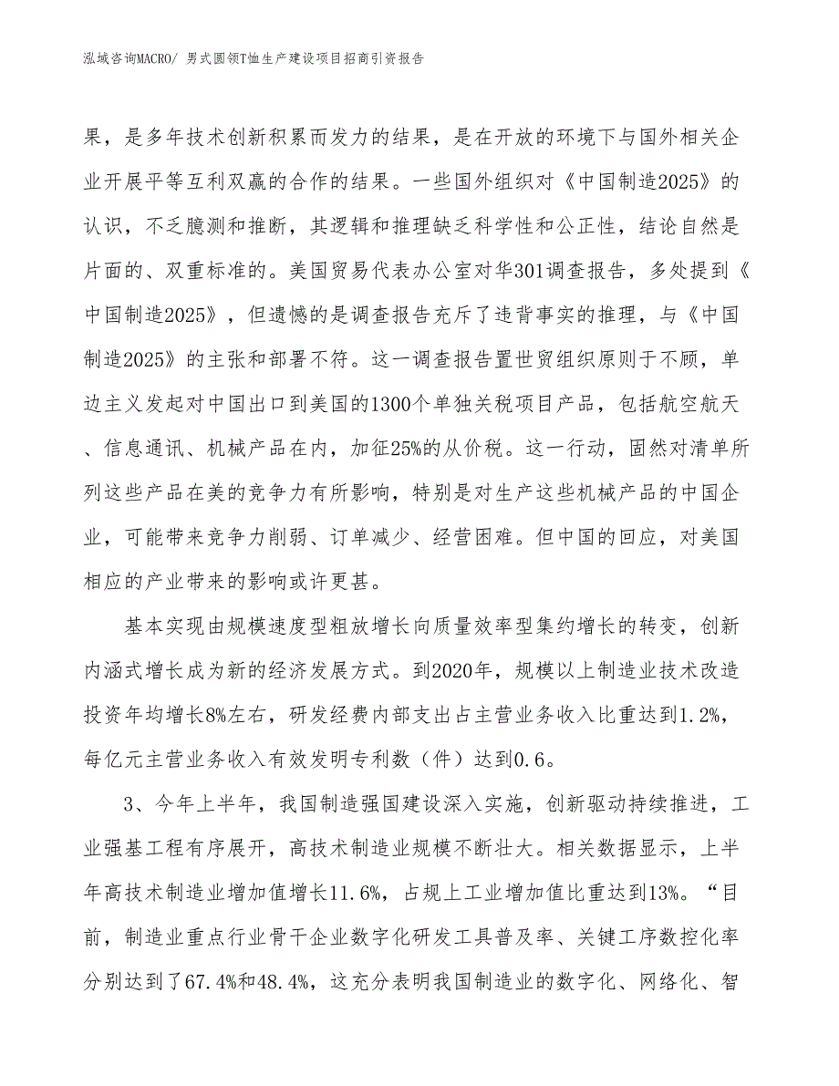 男式圆领T恤生产建设项目招商引资报告(总投资13800.01万元)_第4页