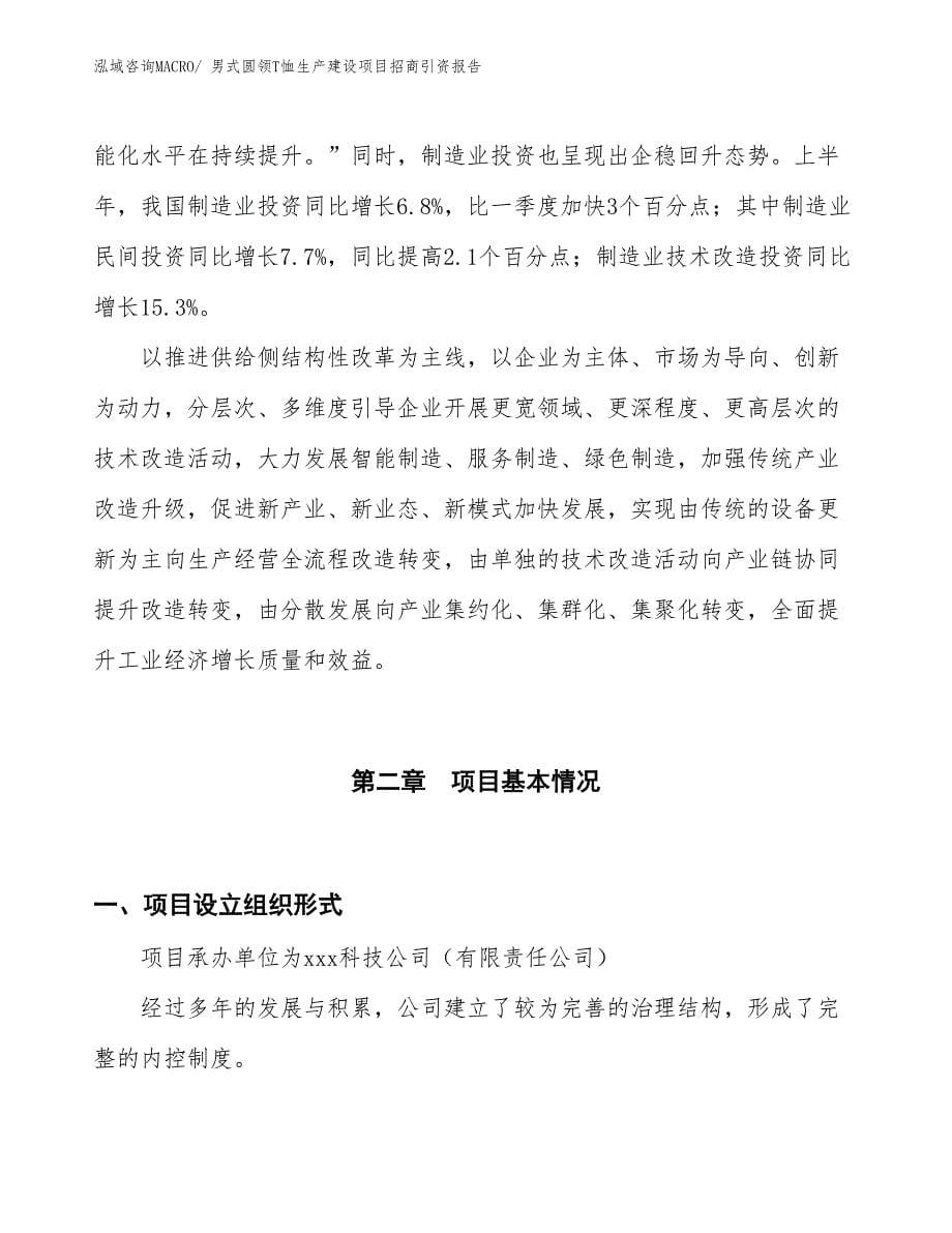 男式圆领T恤生产建设项目招商引资报告(总投资13800.01万元)_第5页