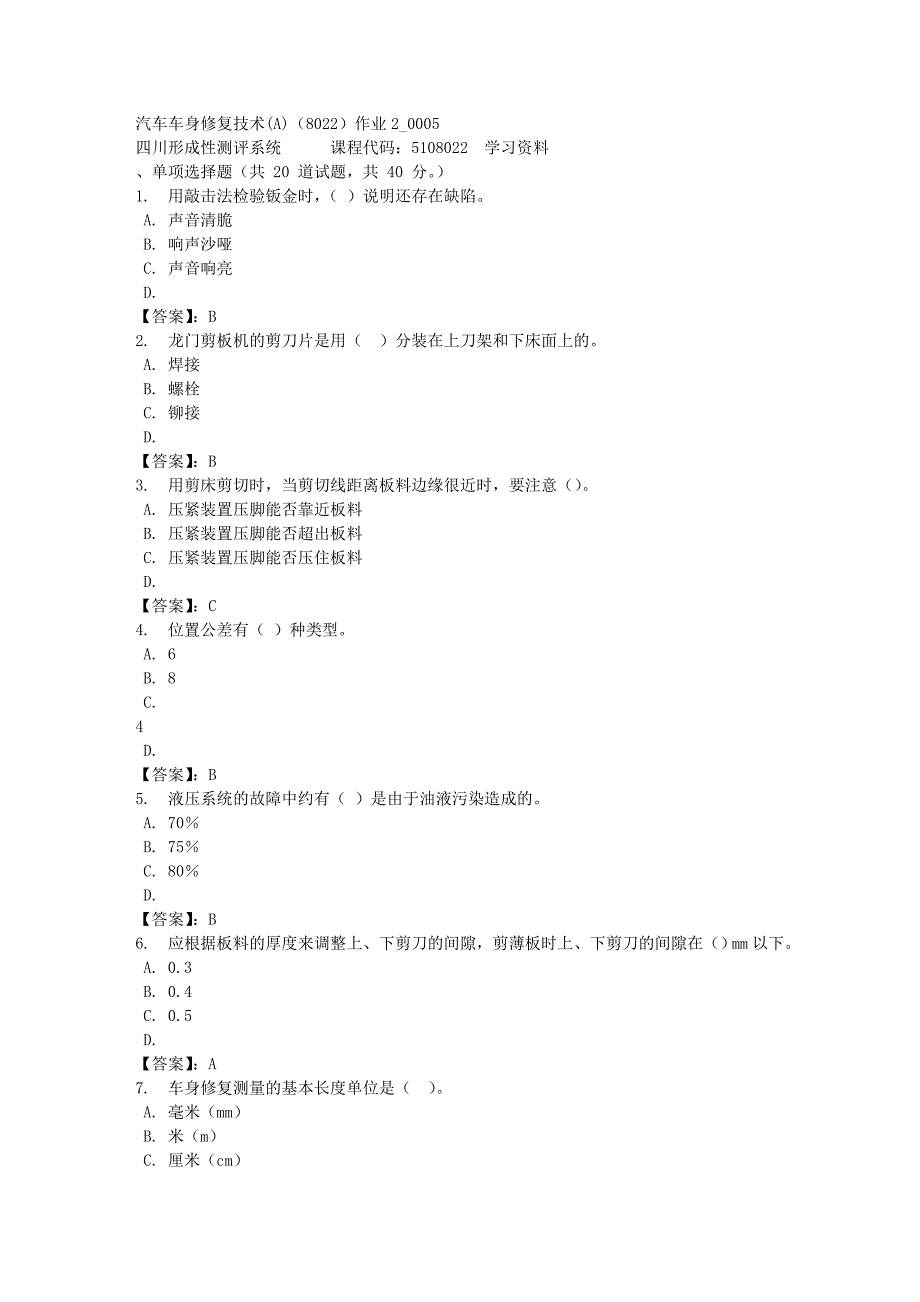 汽车车身修复技术(A)（8022）作业2_0005-四川电大-课程号：5108022-[满分答案]_第1页