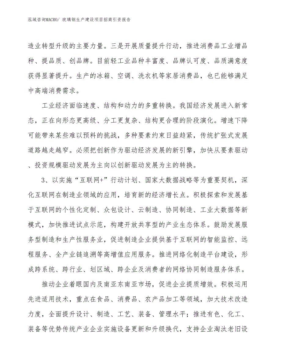 玻璃钢生产建设项目招商引资报告(总投资5912.96万元)_第4页