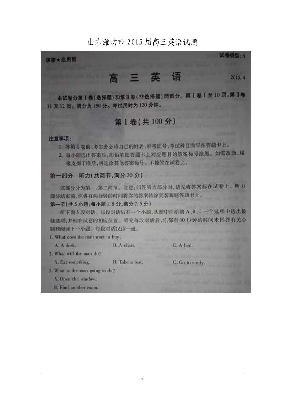 山东省潍坊市高三英语试题 扫描版---精品解析_第1页