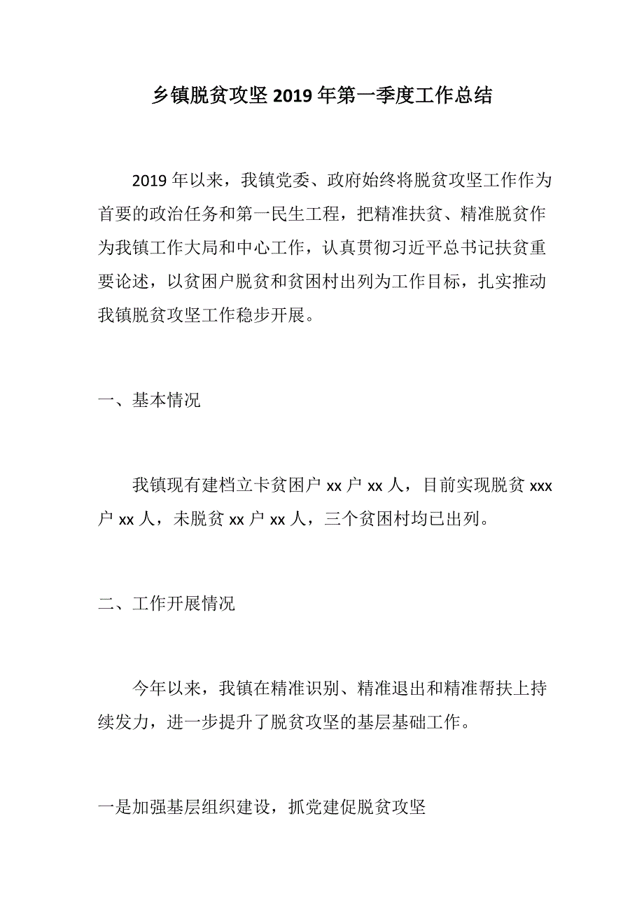 888材料：乡镇脱贫攻坚2019年第一季度工作总结_第1页