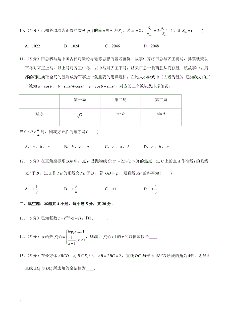 2019年福建省泉州市高考数学一模试卷（文科）_第3页