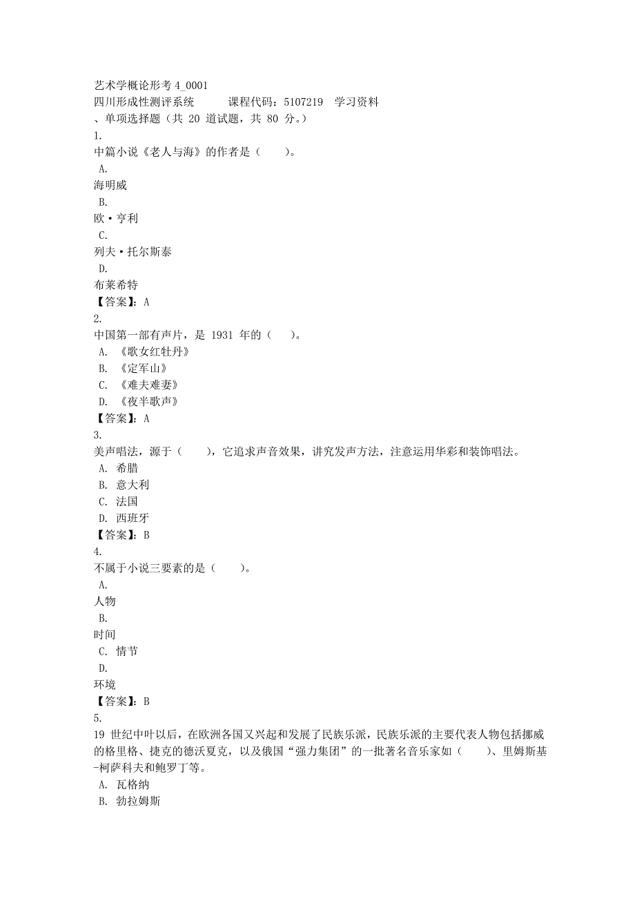 艺术学概论形考4_0001-四川电大-课程号：5107219-[满分答案]_第1页