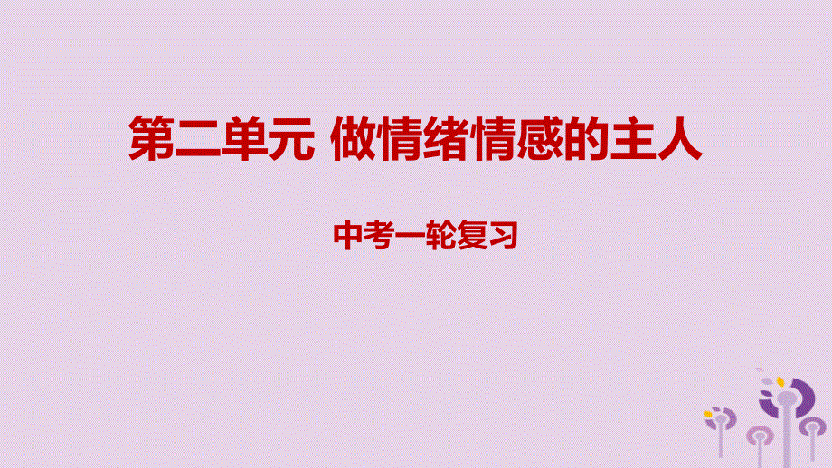 2019年中考《道德与法治》一轮复习七下第2单元做情绪情感的主人课件人教版_第1页