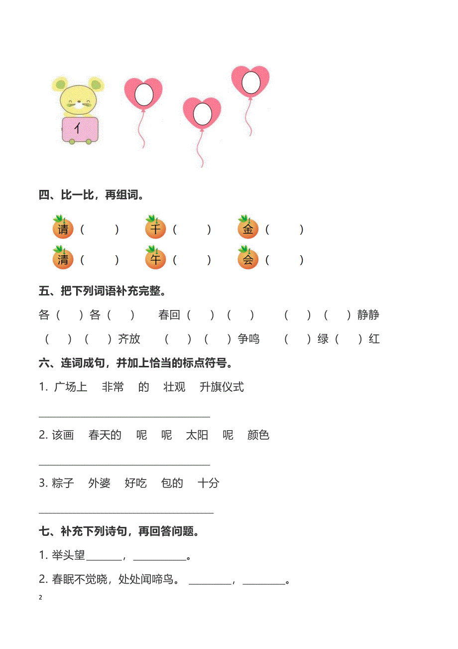 部编版一年级语文下册期中测试卷7_第2页