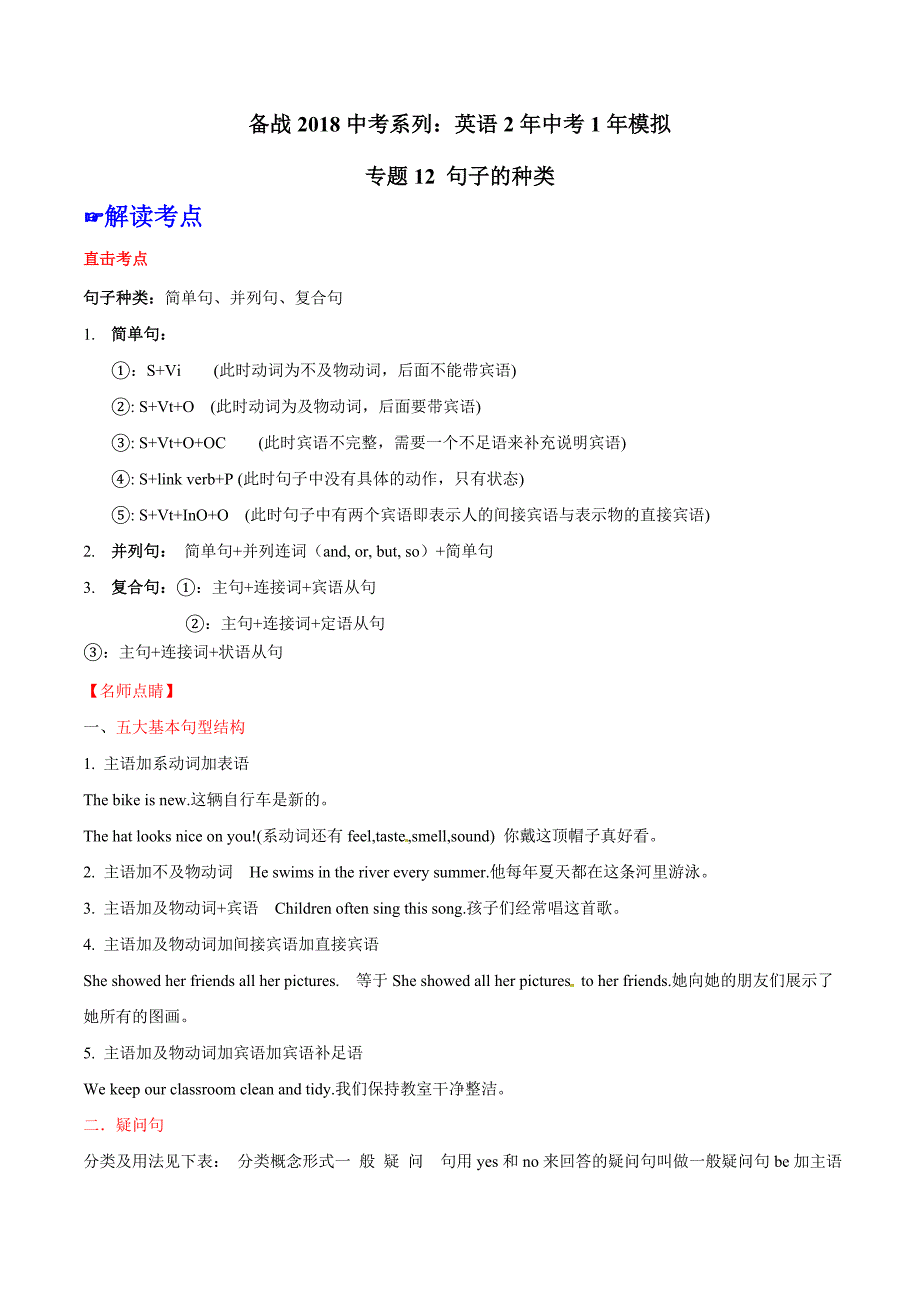 专题12 句子的种类-2年中考1年模拟备战2018年中考英语精品系列（原卷版）_第1页