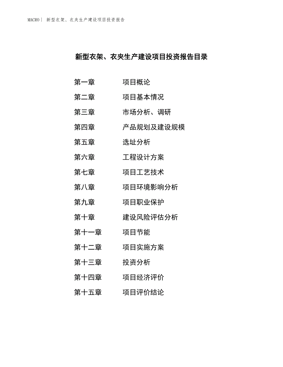 新型衣架、衣夹生产建设项目投资报告_第3页