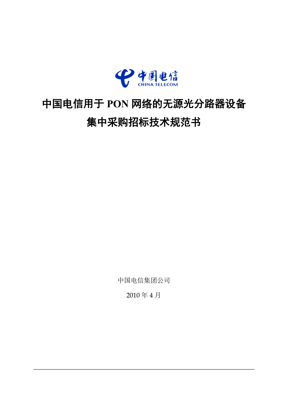 中国电信2010年无源光分路器技术规范0512_第1页