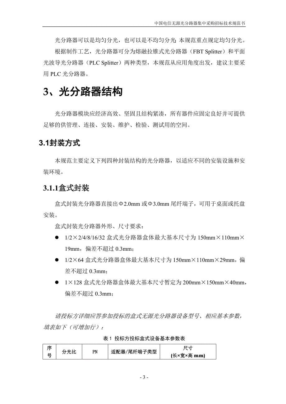 中国电信2010年无源光分路器技术规范0512_第5页