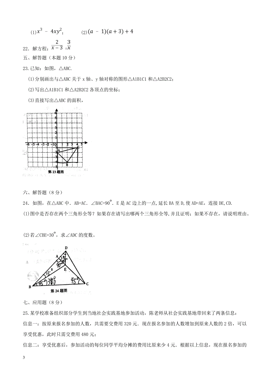 辽宁省抚顺县2017_2018学年八年级数学上学期期末教学质量检测试题新人教版（附答案）_第3页