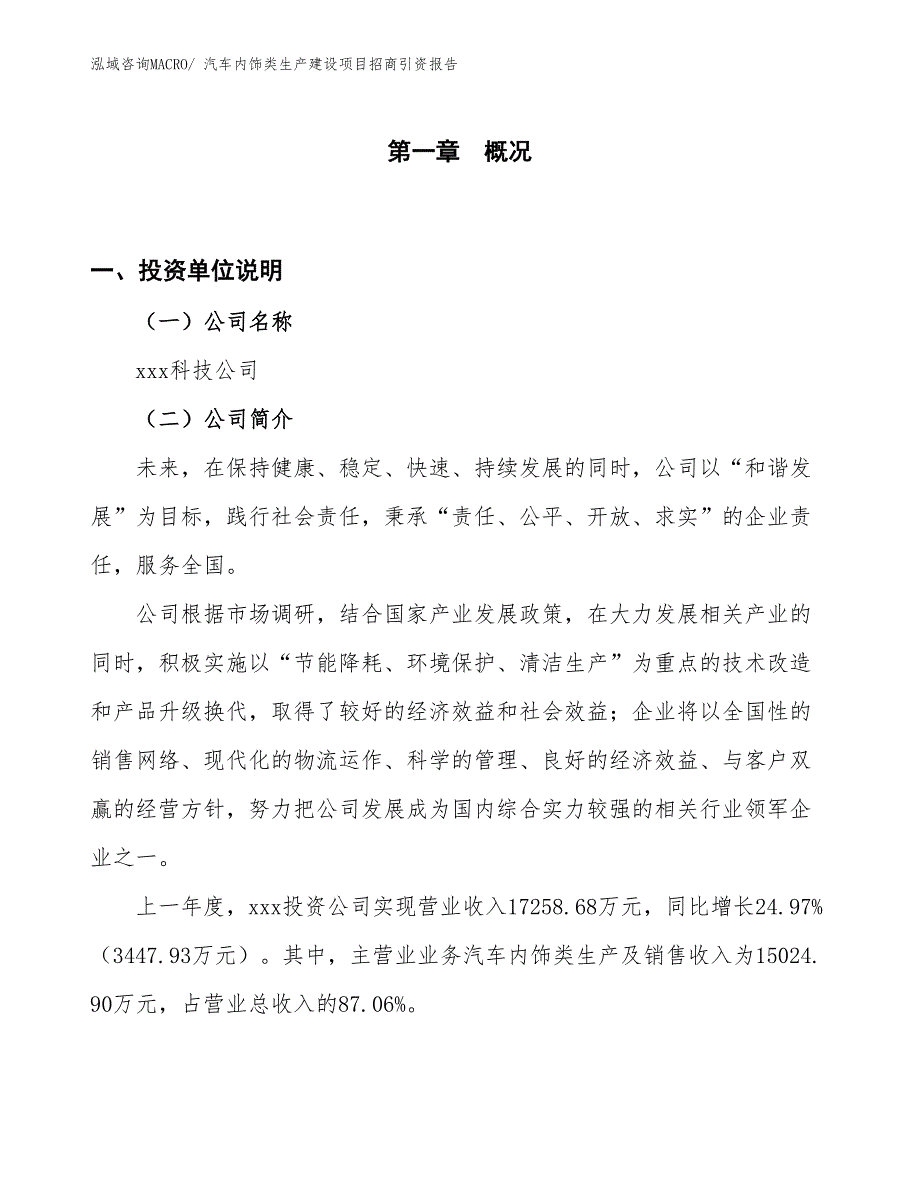 汽车内饰类生产建设项目招商引资报告(总投资17120.02万元)_第1页