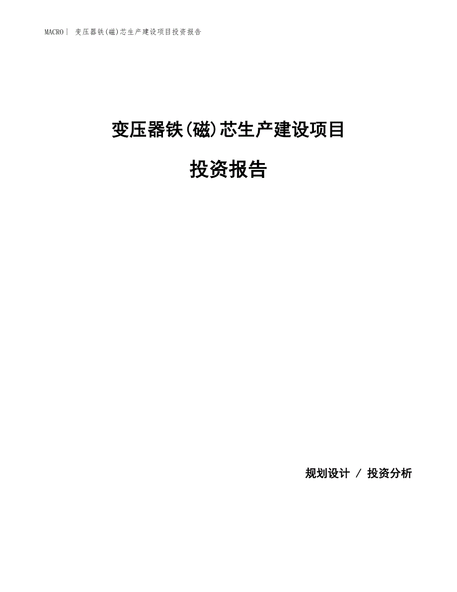 变压器铁(磁)芯生产建设项目投资报告_第1页