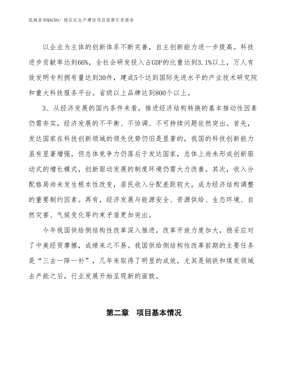 稳压IC生产建设项目招商引资报告(总投资5199.54万元)_第4页