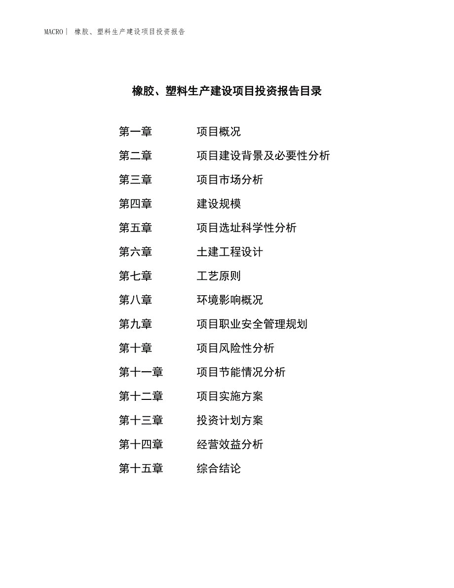 橡胶、塑料生产建设项目投资报告_第3页