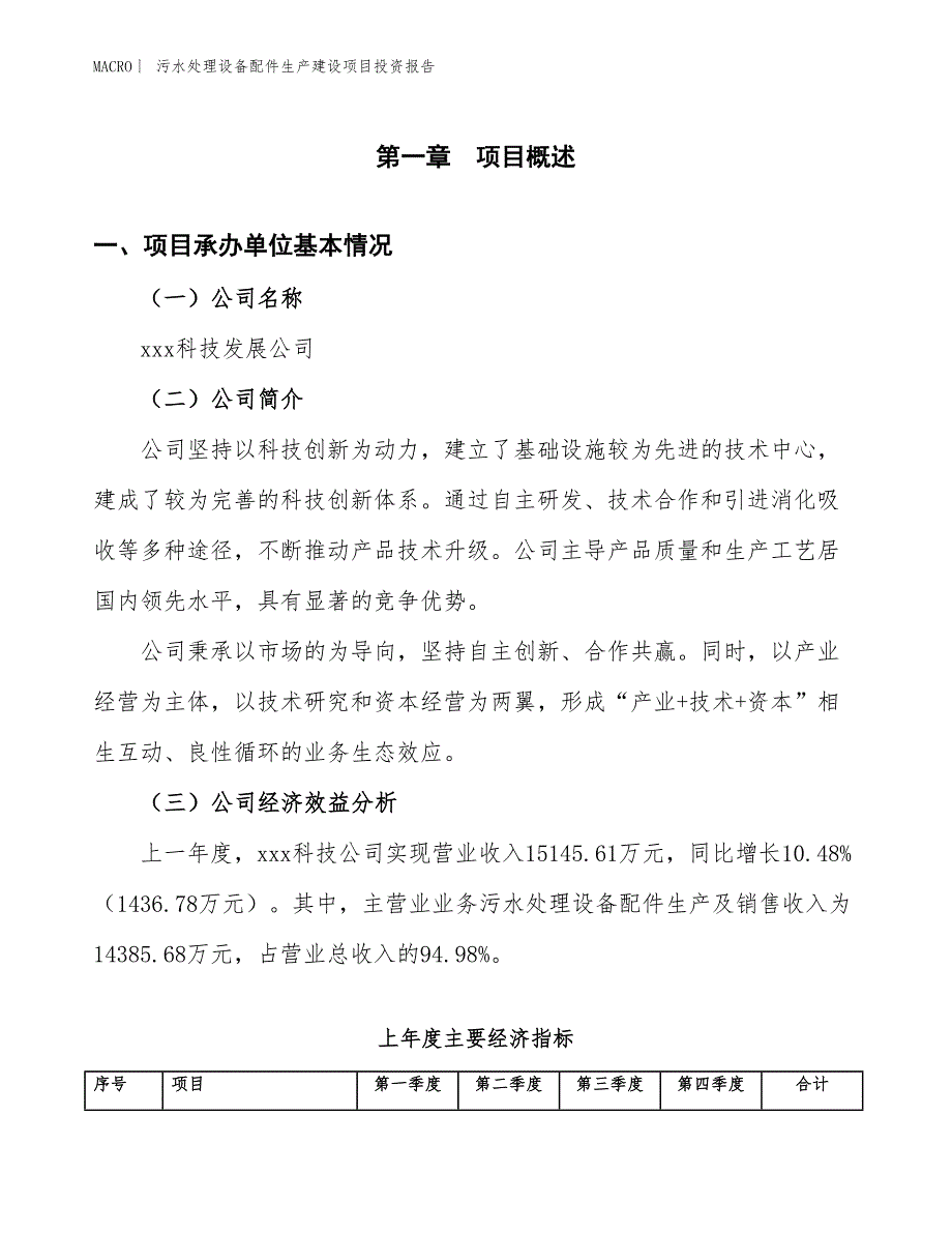 污水处理设备配件生产建设项目投资报告_第4页