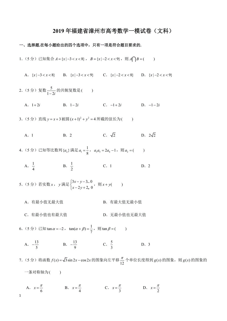 2019年福建省漳州市高考数学一模试卷（文科）_第1页