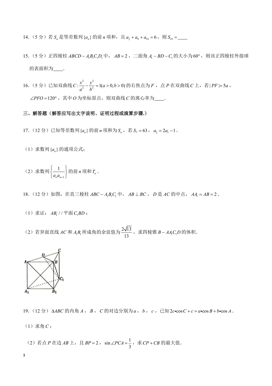 2019年福建省漳州市高考数学一模试卷（文科）_第3页