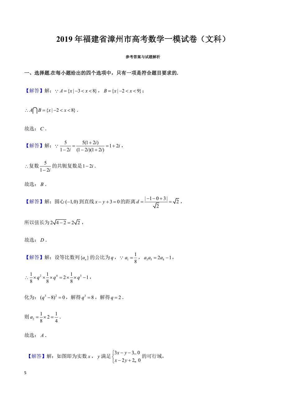 2019年福建省漳州市高考数学一模试卷（文科）_第5页