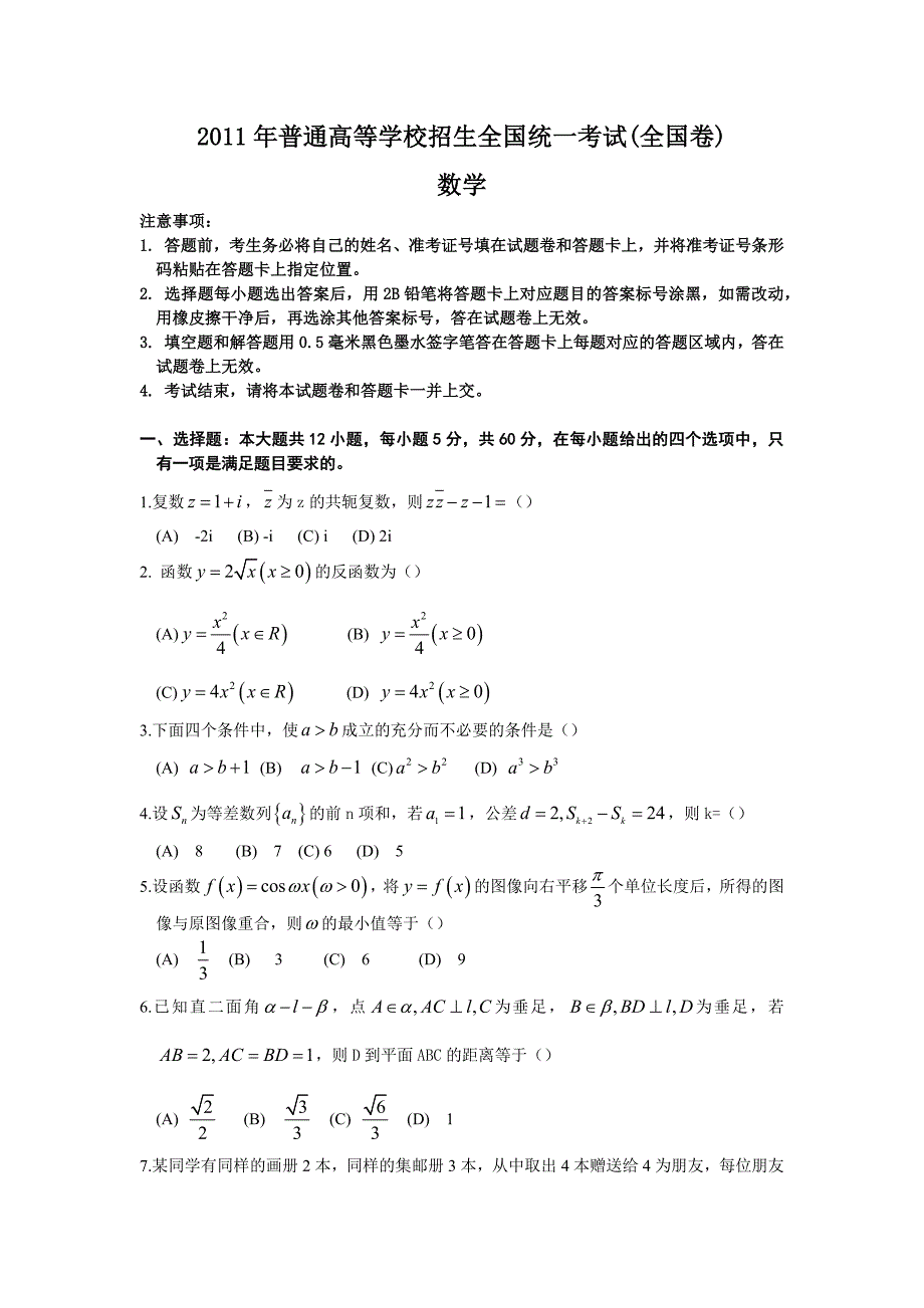 2011年高考全国1卷(理数)_第1页