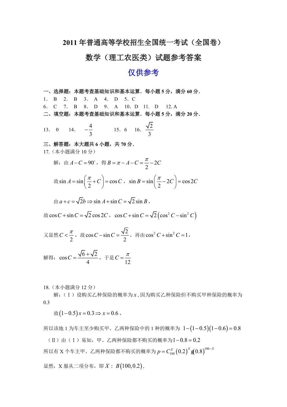 2011年高考全国1卷(理数)_第5页