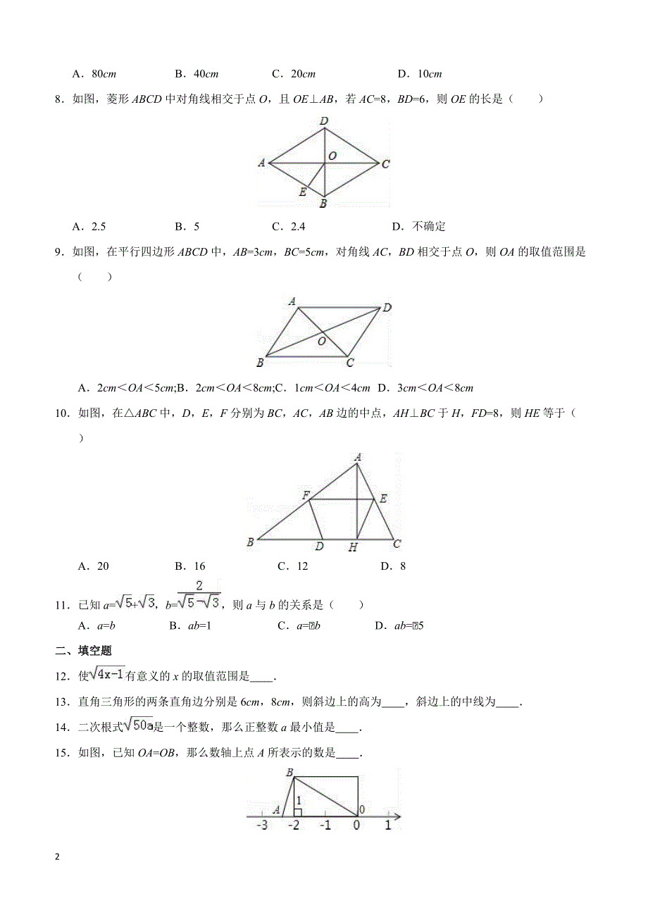 湖南省湘西州泸溪县2015-2016学年八年级(下)期中数学模拟试卷(含解析)_第2页