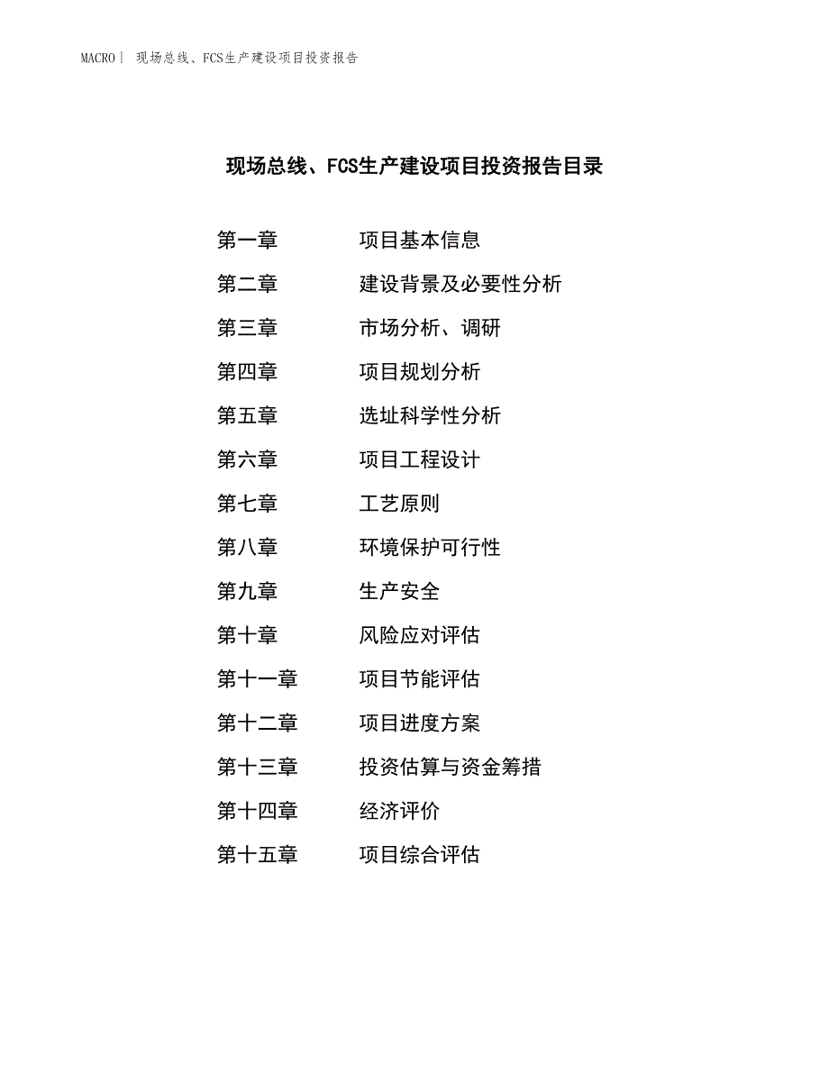 现场总线、FCS生产建设项目投资报告_第3页