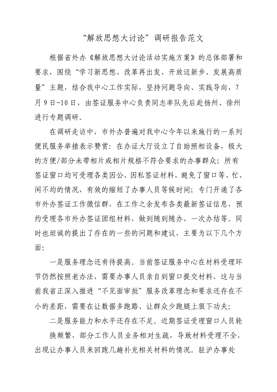 “解放思想大讨论”调研报告材料参考范文_第1页