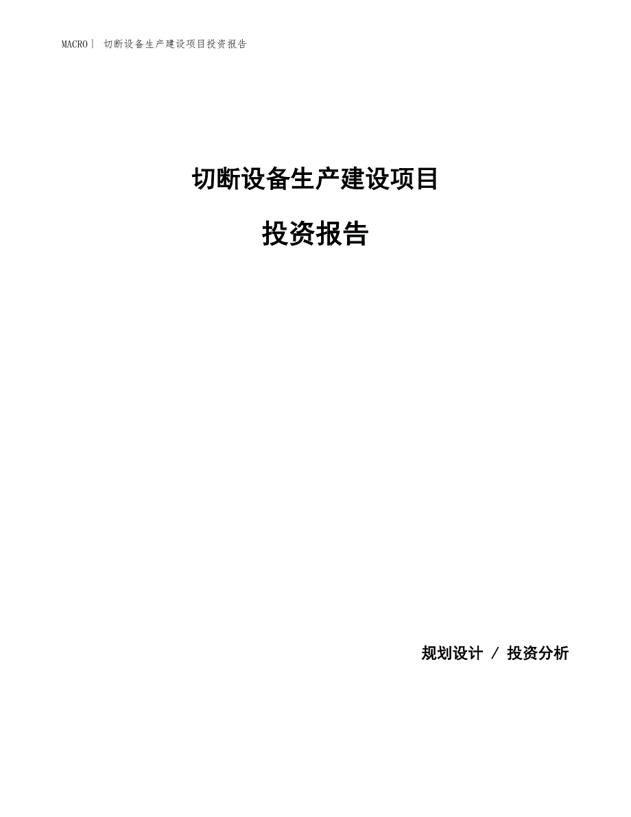 切断设备生产建设项目投资报告_第1页