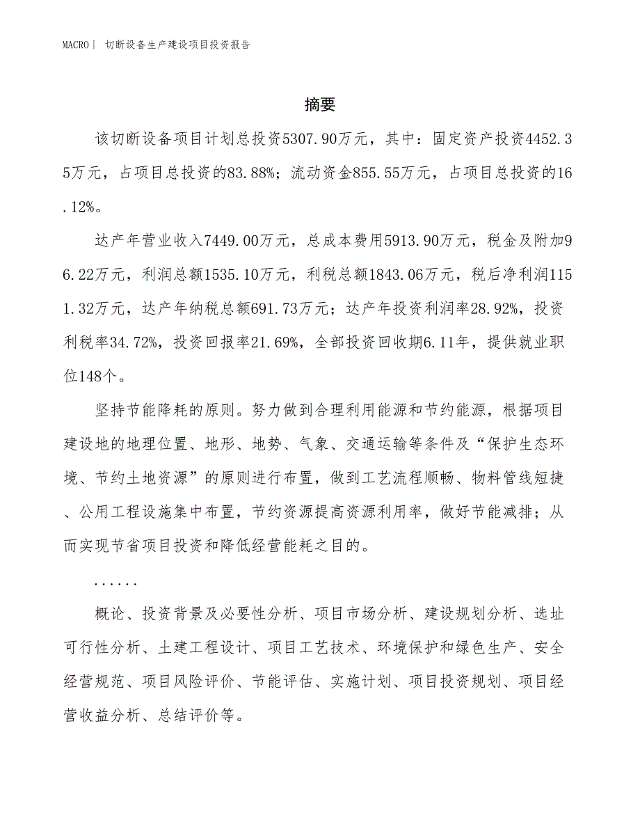 切断设备生产建设项目投资报告_第2页