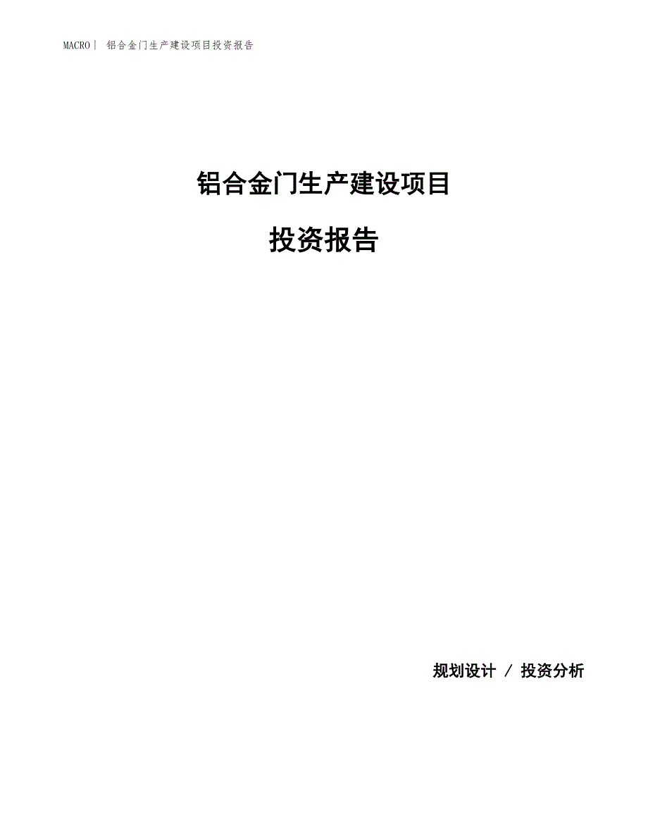 铝合金门生产建设项目投资报告_第1页