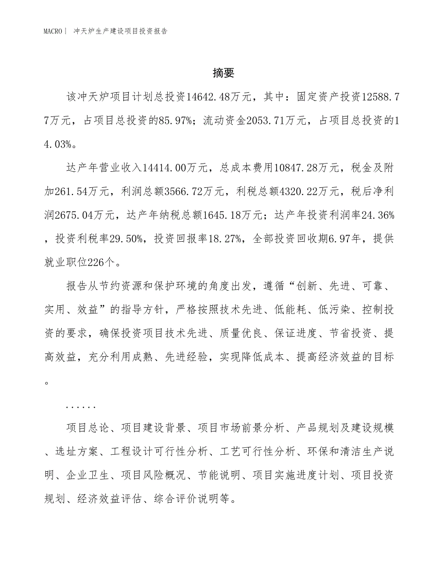 冲天炉生产建设项目投资报告_第2页