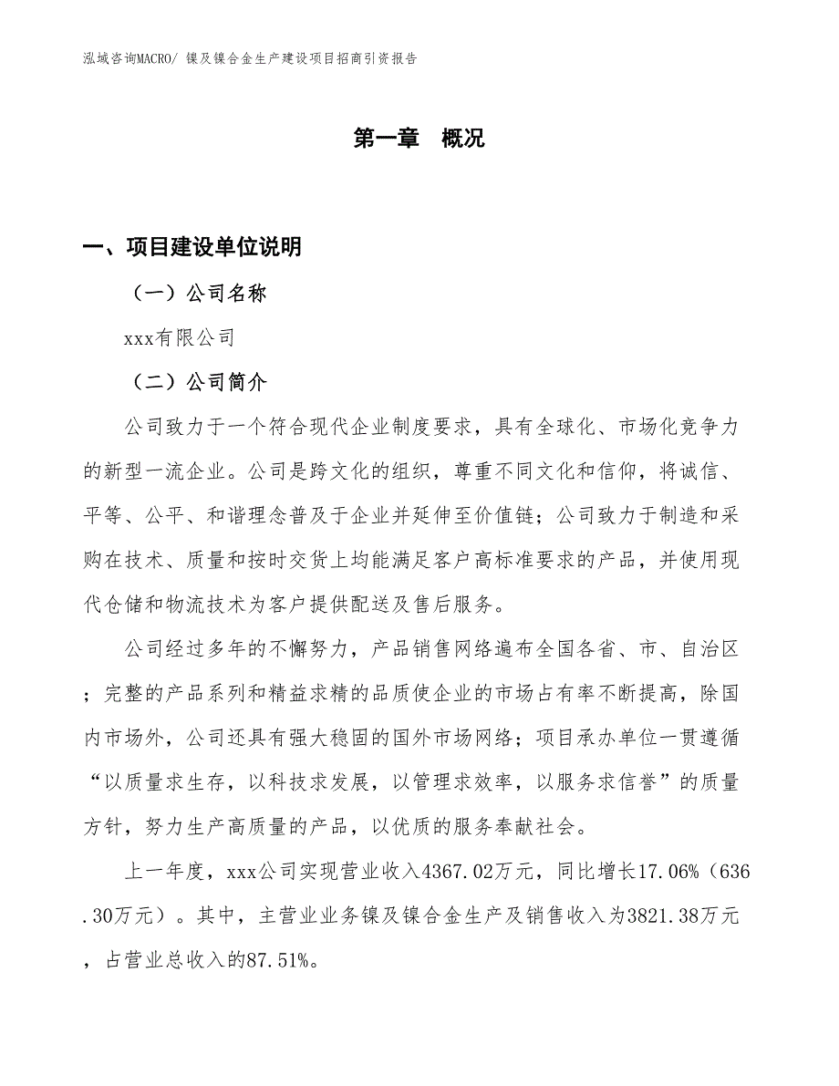 镍及镍合金生产建设项目招商引资报告(总投资4077.13万元)_第1页