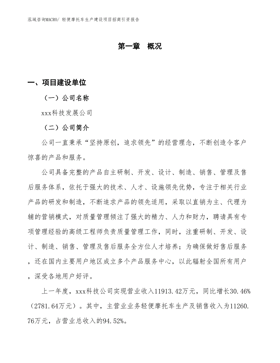 轻便摩托车生产建设项目招商引资报告(总投资8127.37万元)_第1页