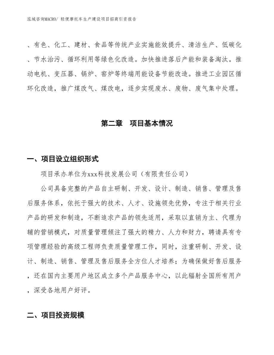 轻便摩托车生产建设项目招商引资报告(总投资8127.37万元)_第5页