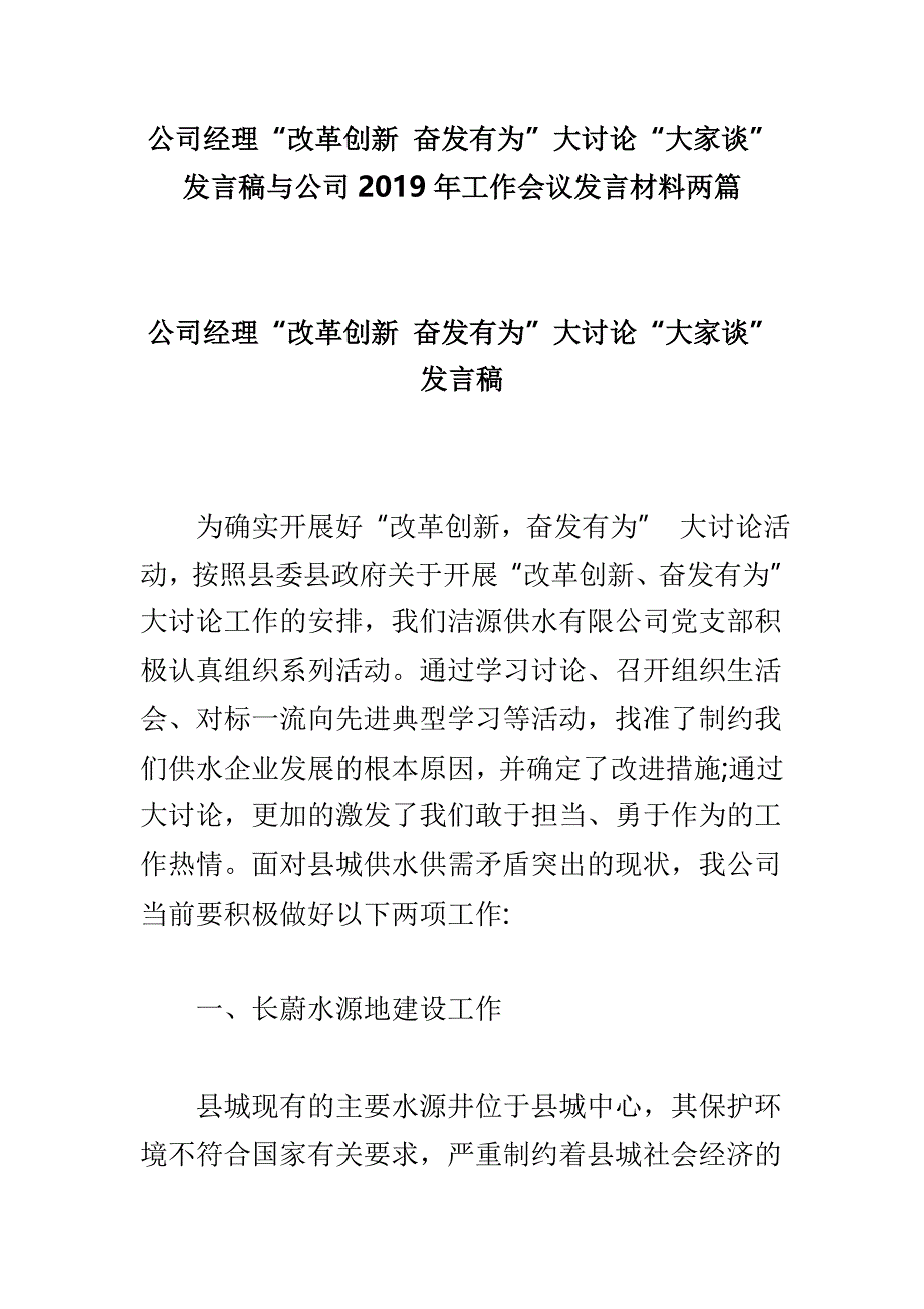 公司经理“改革创新 奋发有为”大讨论“大家谈”发言稿与公司2019年工作会议发言材料两篇_第1页