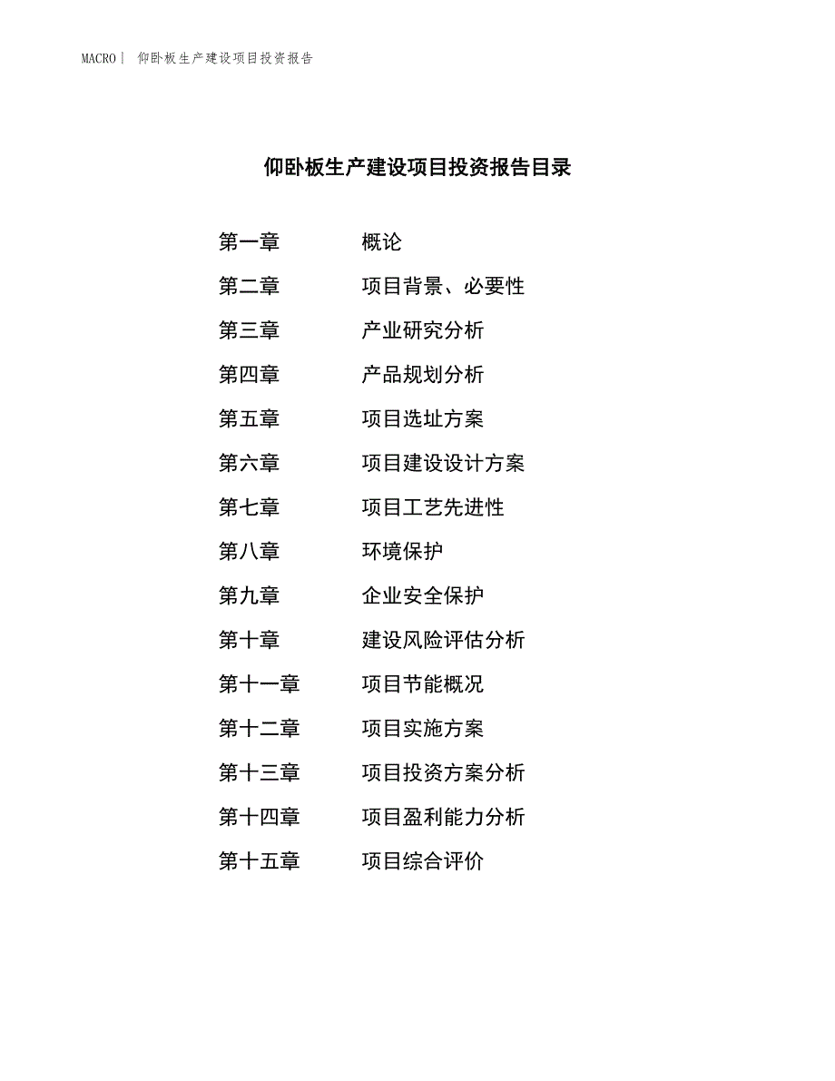 仰卧板生产建设项目投资报告_第3页