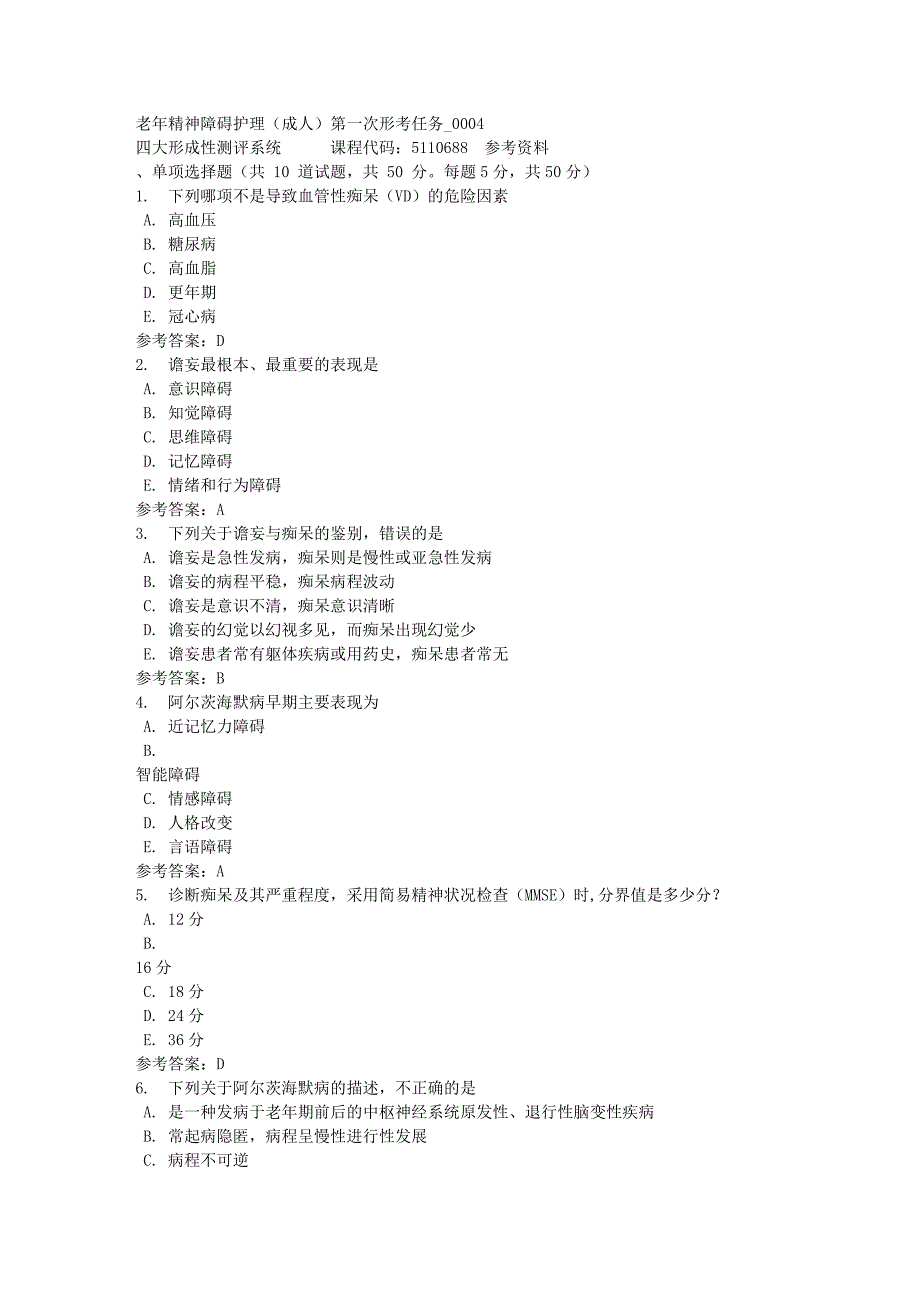 老年精神障碍护理（成人）第一次形考任务_0004-四川电大-课程号：5110688-满分答案_第1页