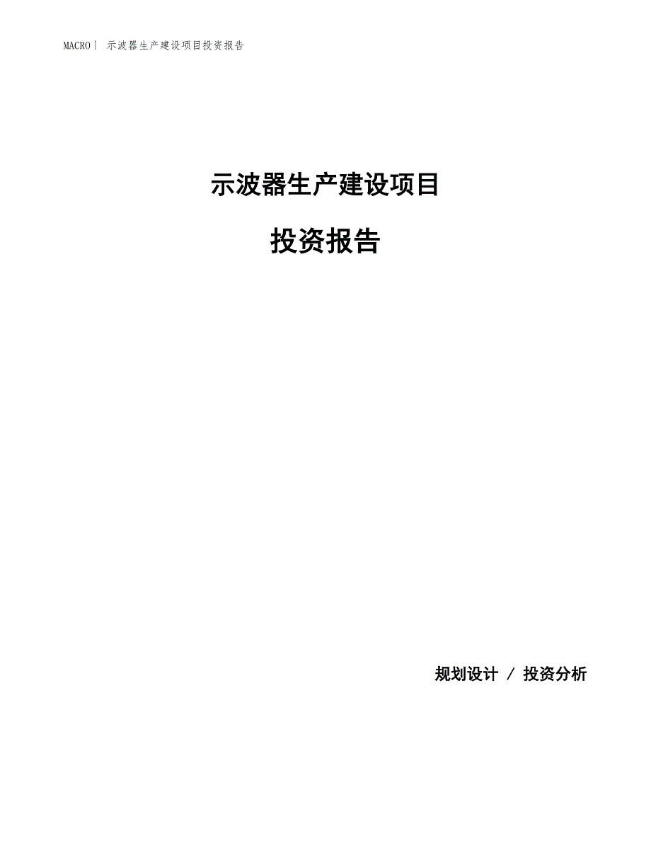 示波器生产建设项目投资报告_第1页